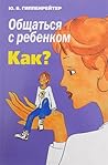 Общаться с ребенк...