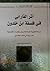 أثر الفارابي في فلسفة ابن خلدون - دراسة تحليلية مقارنة للاصول والمؤثرات الفلسفية الفارابية في الفكر الخلدوني