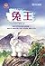 兔王 King Rabbit (Chinese Edition)