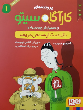 کارآگاه سیتو و دستیارش چین می ادو