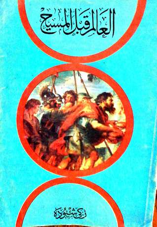 العالم قبل المسيح (Paperback)