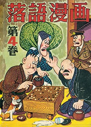 落語漫画 4 By 前谷惟光