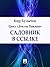 Садовник в ссылке (Russian Edition)