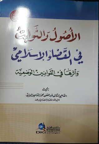 الأصول والثوابت في القضاء الإسلامي وأثرها في القوانين الوضعية (Paperback)