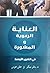 العناية الرعوية و المشورة في الشرق الاوسط