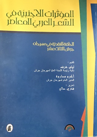 المؤثرات الأجنبية في الشعر العربي المعاصر