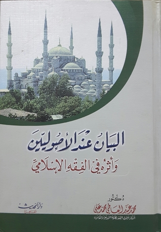 البيان عند الأصوليين وأثره في الفقه الإسلامي