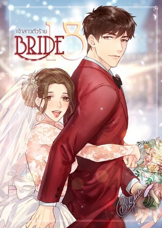 Bride 18 เจ้าสาวตัวร้าย