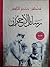 رسائل الأحزان by مصطفى صادق الرافعي رسائل الأحزان by مصطفى صادق الرافعي