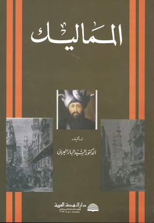المماليك (Unknown Binding)