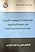 تأثير الخلافات الأمريكية - الأوروبية على قضايا الأمة العربية ... by ناظم عبد الواحد الجاسور