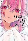 ハッピーシュガーライフ 3