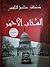 السحاب الأحمر by مصطفى صادق الرافعي السحاب الأحمر by مصطفى صادق الرافعي