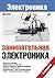 Занимательная электроника. 3-е изд. (Russian Edition)