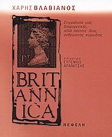 Britannica, στιγμιότυπα μιας διαφορετικής, αλλά πάντοτε ίδιας, ανθρώπινης κωμωδίας