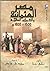 مصر العثمانية والتحولات الع...