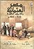 مصر العثمانية والتحولات العالمية 1500-1800 by Nelly Hanna