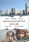 العدالة الاجتماعية والليبرالية الجديدة: منظورات عالمية العدالة الاجتماعية والليبرالية الجديدة: منظورات عالمية