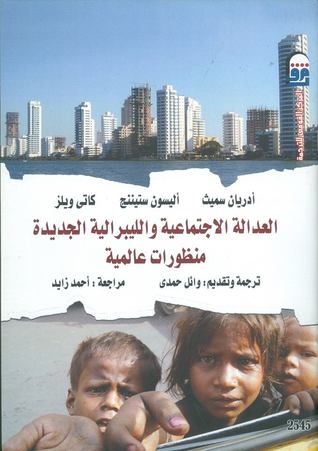 العدالة الاجتماعية والليبرالية الجديدة: منظورات عالمية