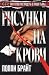 Рисунки на крови by Poppy Z. Brite