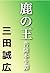 鹿の王　菩薩本生譚