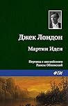 Мартин Иден