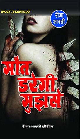 मौत डरेगी मुझसे(रीमा भारती)