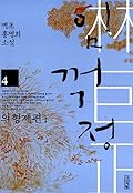 임꺽정 4 - 의형제편 1