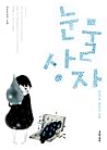 눈물상자