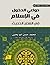 دواعي الدخول في الإسلام في العصر الحديث