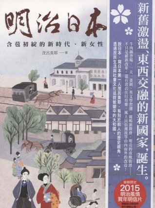 明治日本：含苞初綻的新時代、新女性 (Paperback)