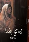 أماتني عشقا