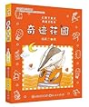 奇迹花园 (红鞋子童话·典藏美绘本) (Chinese Edition)