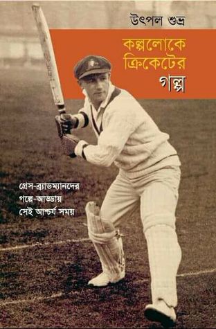 কল্পলোকে ক্রিকেটের গল্প