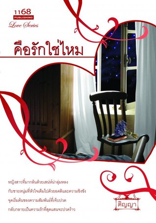 คือรักใช่ไหม (Paperback)