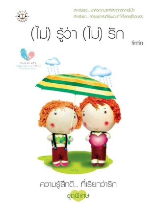(ไม่) รู้ว่า (ไม่) รัก