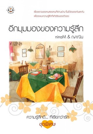 อีกมุมมองของความรู้สึก