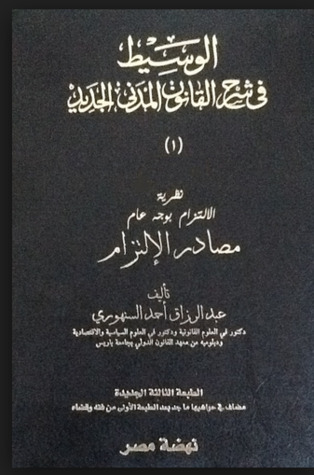 الوسيط في شرح القانون المدني:مصادر الإلتزام (Hardcover)