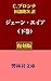 ジェーン・エイア(下巻)