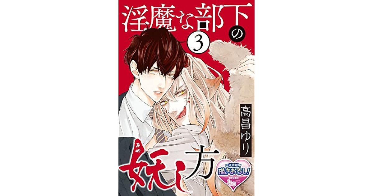 淫魔な部下の妖 あや し方3 淫魔な部下の妖 あや し方 Bl らぶらぶコミックス By 高昌 ゆり