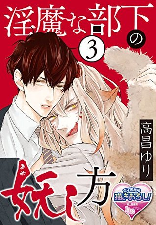 淫魔な部下の妖 あや し方3 淫魔な部下の妖 あや し方 Bl らぶらぶコミックス By 高昌 ゆり