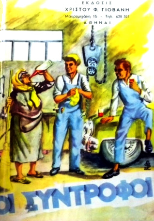 Οι σύντροφοι