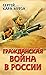 Гражданская война в России