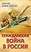 Гражданская война в России by Сергей Кара-Мурза
