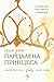 Парцалена принцеса (Семейство Роял, #1)
