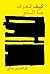 كيف تعرف ما الذي يجري حقاً by Francis McKee