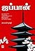 Japan by எஸ்.எல்.வி. மூர்த்தி / S.L....