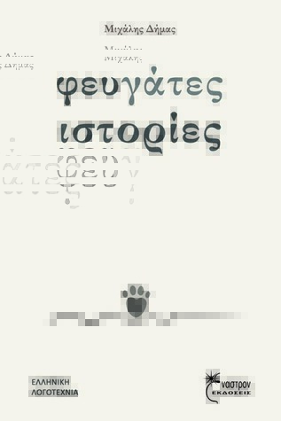 Φευγάτες ιστορίες (Paperback)