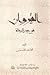 القيروان في عيون الرحالة