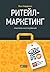 Ритейл-маркетинг: Практики и исследования (Russian Edition)